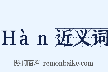 Hàn近义词是什么意思的图片